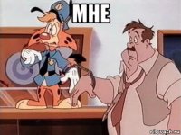 мне 