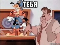 тебя 