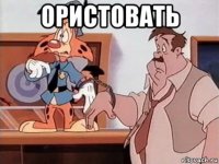 ористовать 