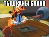 тышкаhы банан 