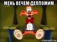 мень вечем депломим 