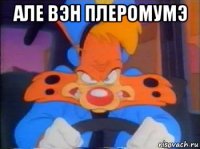 але вэн плеромумэ 