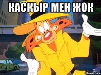 каскыр мен жок 