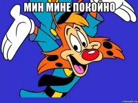 мин мине покойно 