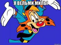 я вельми милы 