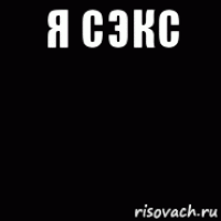 я сэкс 