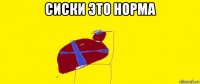 сиски это норма 