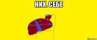 них. себе 