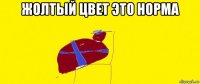 жолтый цвет это норма 