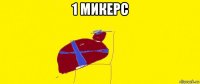 1 микерс 