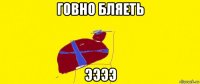 говно бляеть ээээ
