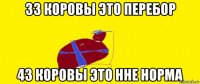 33 коровы это перебор 43 коровы это нне норма