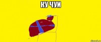 ку чуи 