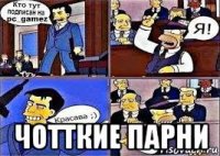  чотткие парни