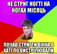не стриг ногті на ногах місяць почав стригти вікна в хаті по вистрілювали