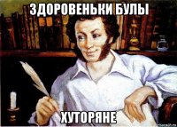 здоровеньки булы хуторяне