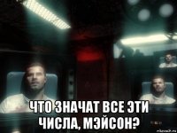  что значат все эти числа, мэйсон?