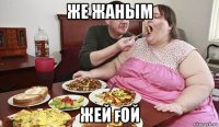 же жаным жей ғой