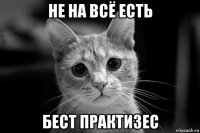 не на всё есть бест практизес