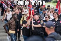 чужой против 