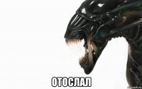 отослал