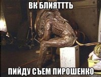 вк блияттть пийду съем пирошенко