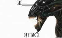 вк_________ открой