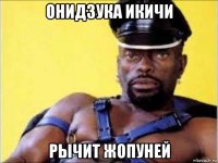 онидзука икичи рычит жопуней