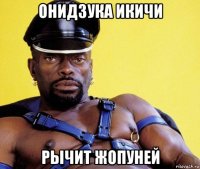 онидзука икичи рычит жопуней