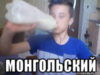  монгольский