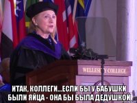  итак, коллеги...если бы у бабушки были яйца - она бы была дедушкой