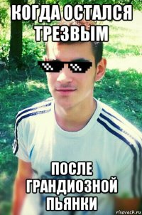 когда остался трезвым после грандиозной пьянки