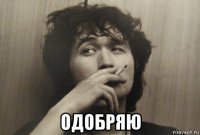  одобряю