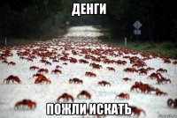 денги пожли искать