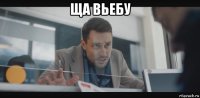 ща вьебу 