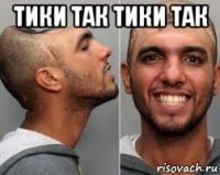 тики так тики так 