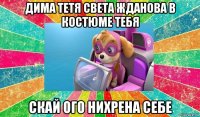 дима тетя света жданова в костюме тебя скай ого нихрена себе