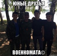 юные друзья военкомата©