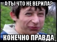 а ты что не верила? конечно правда