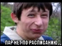  пар нет по расписанию
