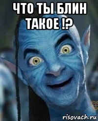 что ты блин такое !? 