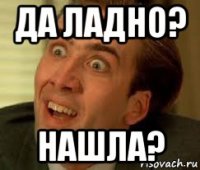 да ладно? нашла?