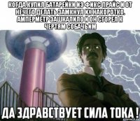 когда купил батарейки из фикс прайс и от нечего делать замкнул их накоротко. амперметр зашкалило и он сгорел к чертям собачьим 