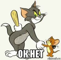  ок нет