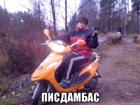  писдамбас