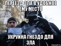 переезд зла в удобное ему место укруина гнездо для зла