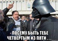  - посему быть тебе четвёртым из пяти . . .