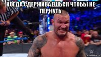 когда сдерживаешься чтобы не пёрнуть 