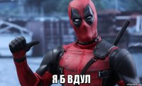  я б вдул