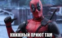  книжный приют там